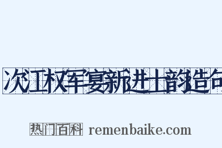 次江权军宴新进士韵造句是什么意思的图片
